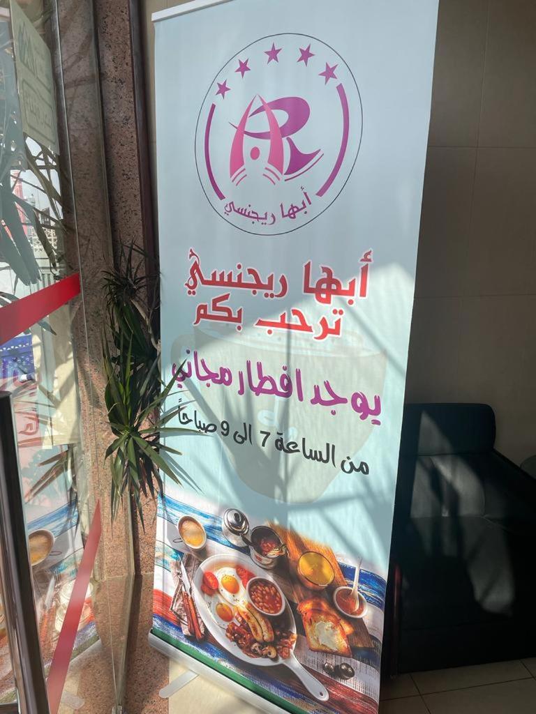 Hotel أبها ريجنسي Exteriér fotografie